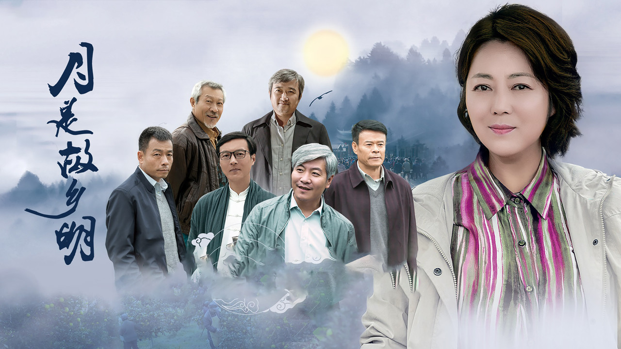 月是故乡明 backdrop