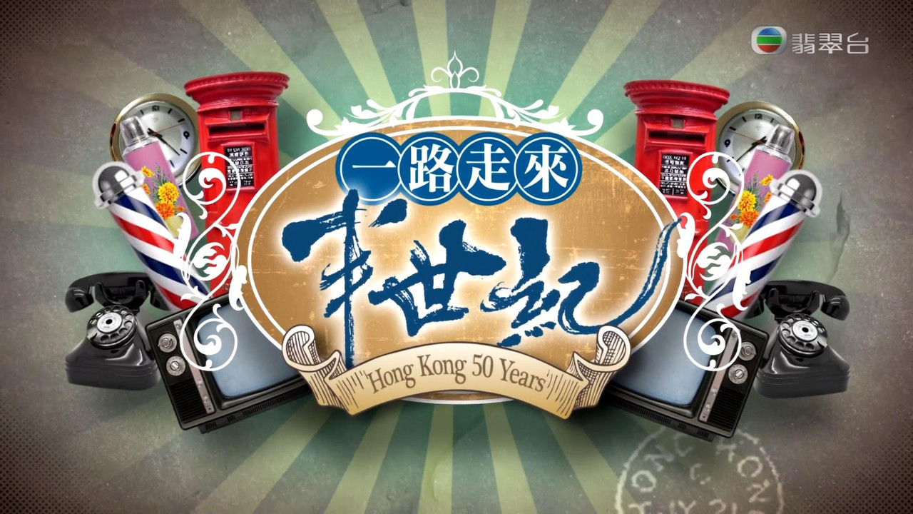 一路走來半世紀 backdrop