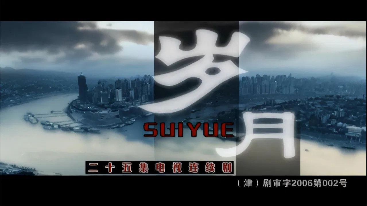 岁月. Sui Yue backdrop