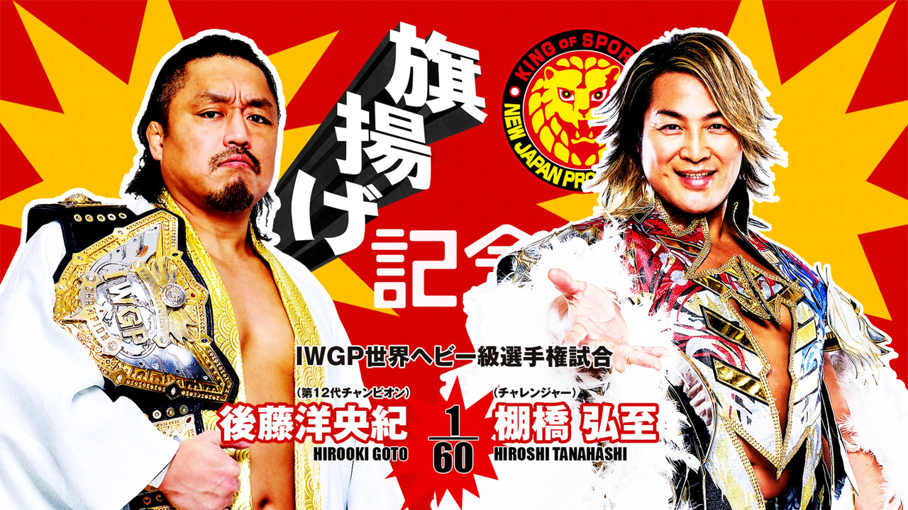 NJPW 53rd Anniversary Event backdrop