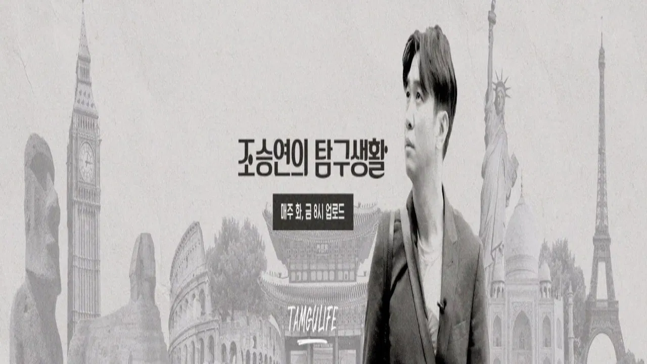 조승연의 탐구생활 backdrop