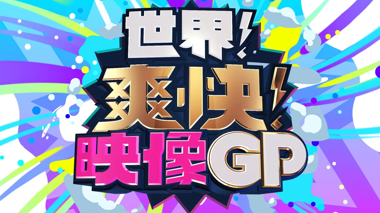 世界！爽快！映像GP backdrop
