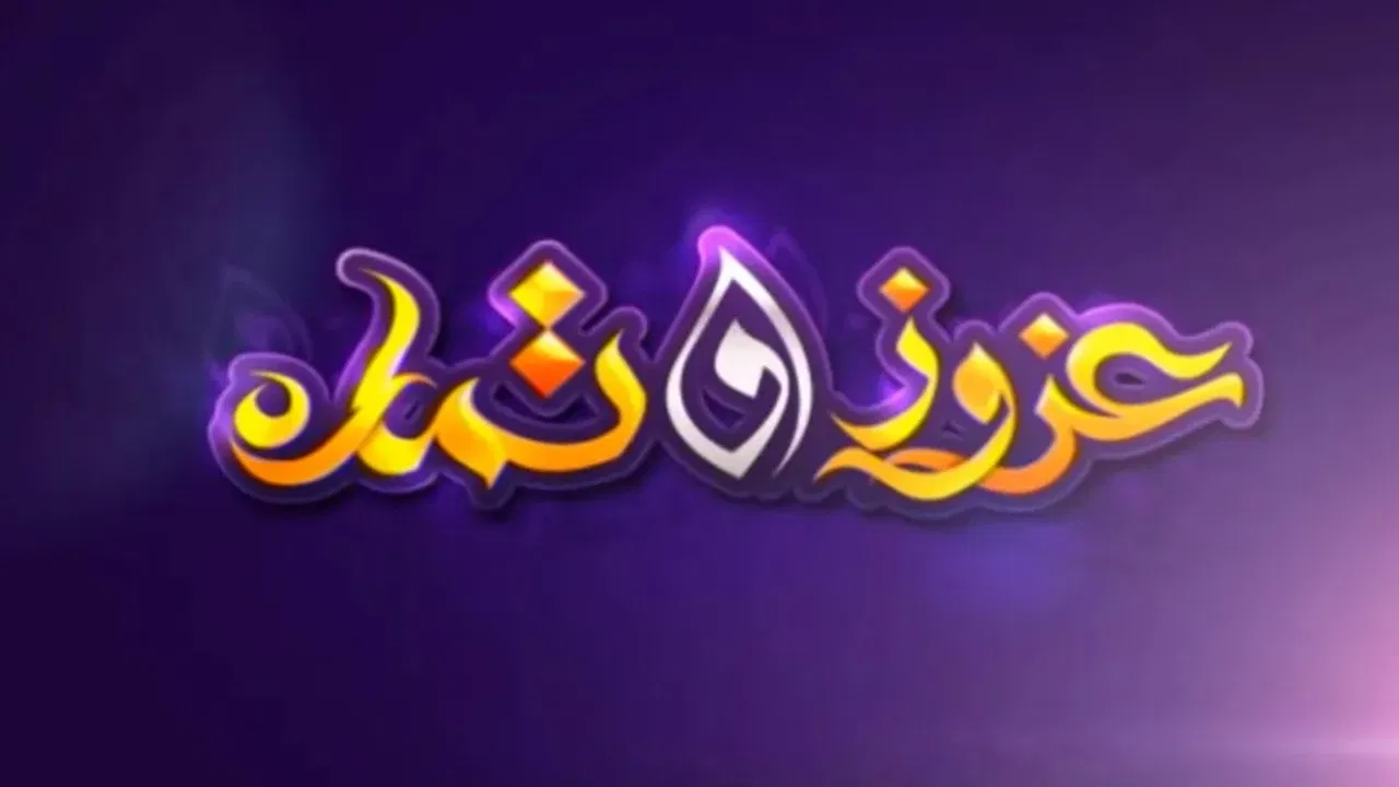 عزوز و تمارة backdrop