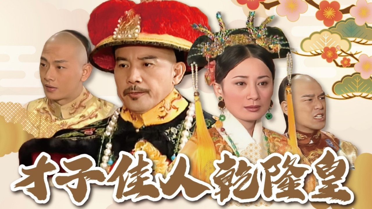 才子佳人乾隆皇 backdrop