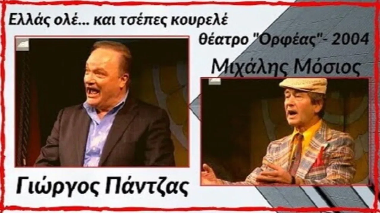 Ελλάς ολέ... και τσέπες κουρελέ! backdrop