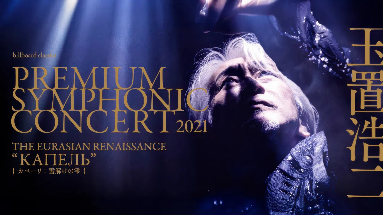 billboard classics PREMIUM SYMPHONIC CONCERT 2021 backdrop