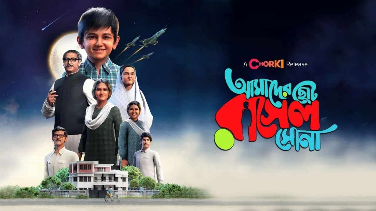 AMADER CHOTO RASEL SONA backdrop