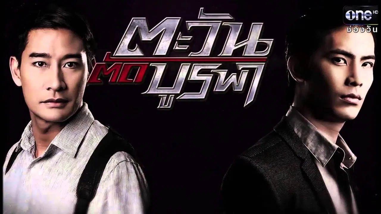 ตะวัน ตัด บูรพา backdrop