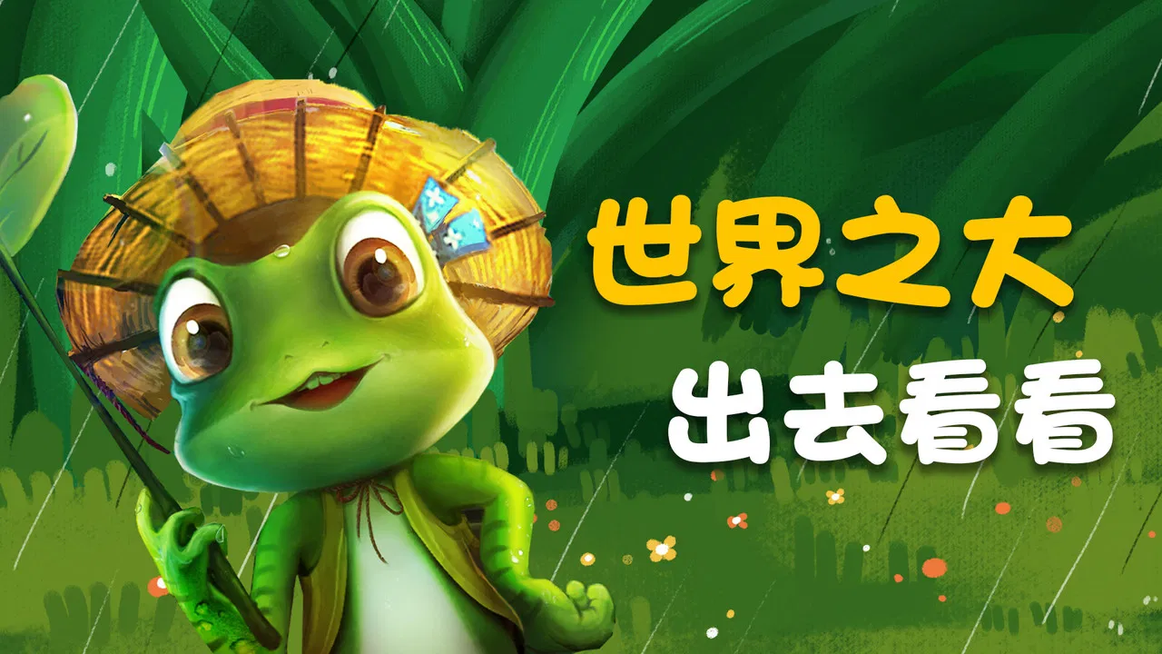 旅行吧！井底之蛙 backdrop