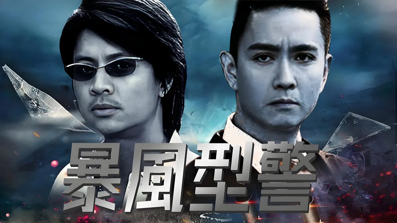 暴風型警 backdrop