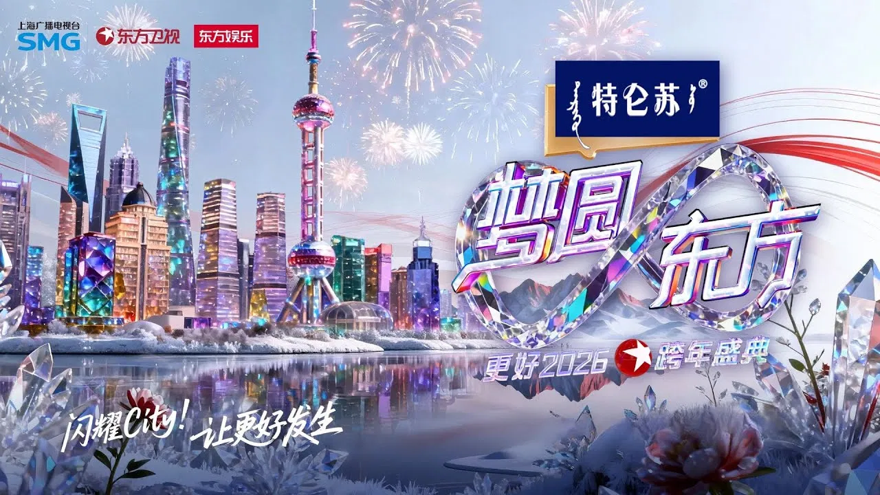 梦圆东方·2026东方卫视跨年盛典 backdrop
