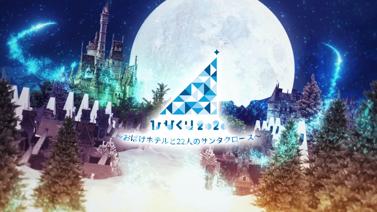 HINAKURI 2020 ~Obake Hotel and 22 Santa Clauses~ backdrop