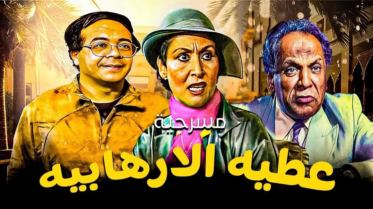 Atiya The Terrorist backdrop