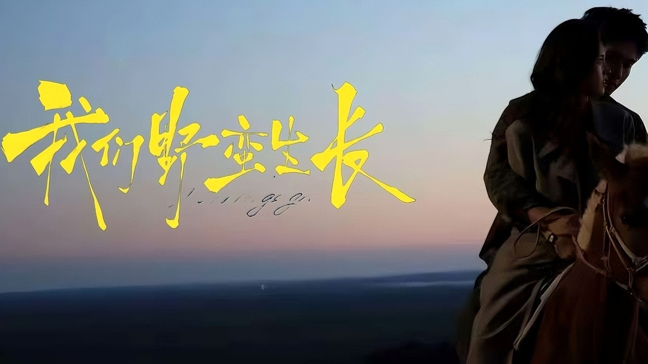 我们野蛮生长 backdrop