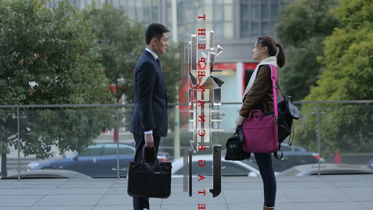 爱的追踪 backdrop