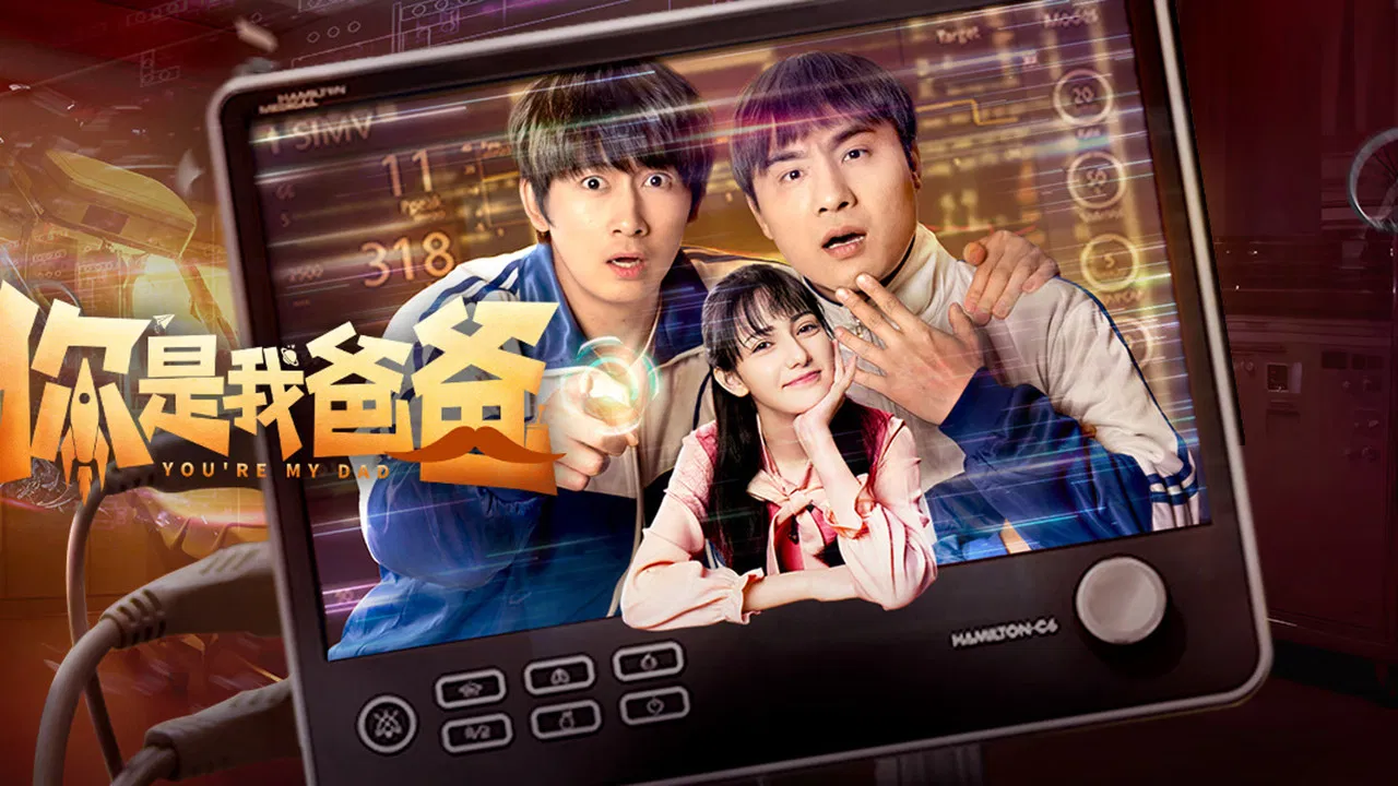 你是我爸爸 backdrop