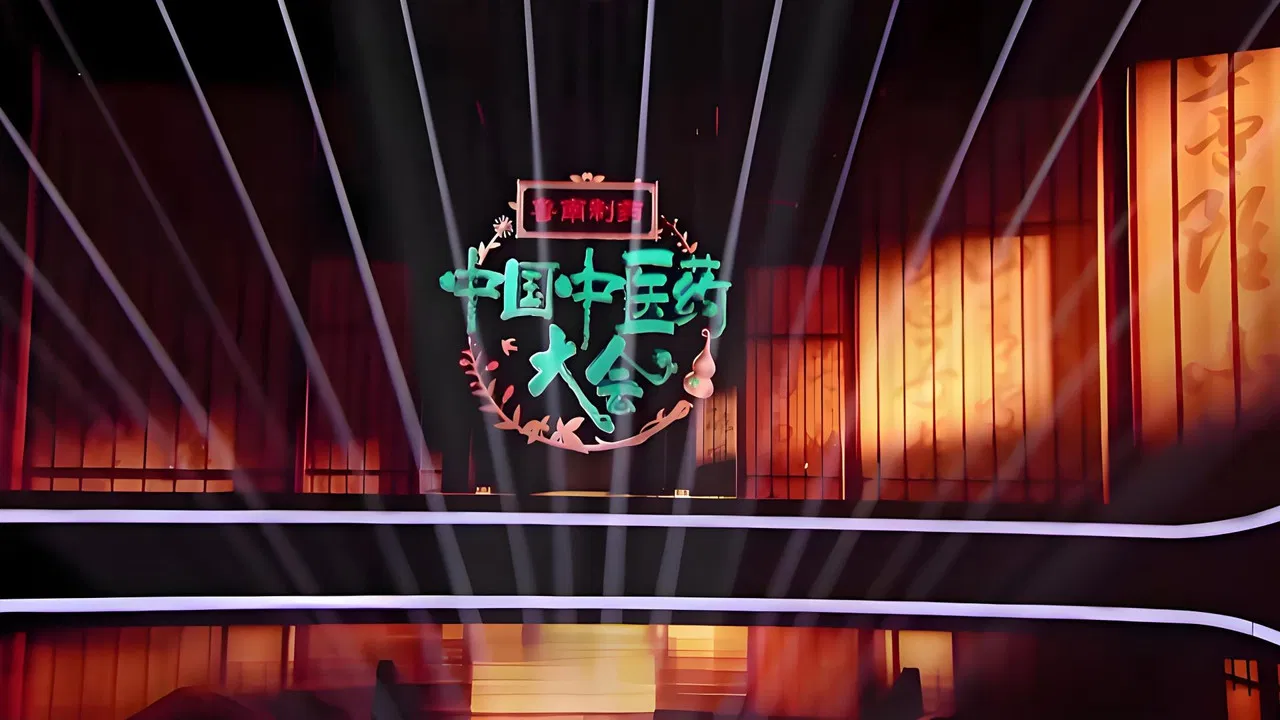 中国中医药大会 backdrop