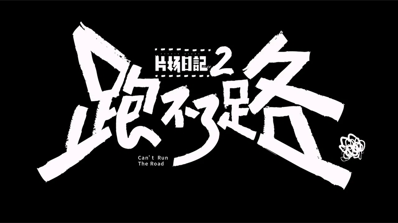 片场日记2 backdrop