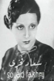 Souad Fakhri
