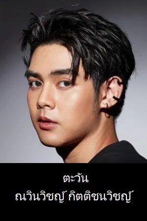 Tawan Nawinwit Kittichanawit photo