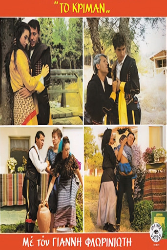 Το Κρίμαν poster