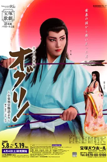 Oguri! -Based on the legend of Oguri Hangan- poster