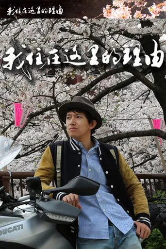 私はここに住む理由 poster