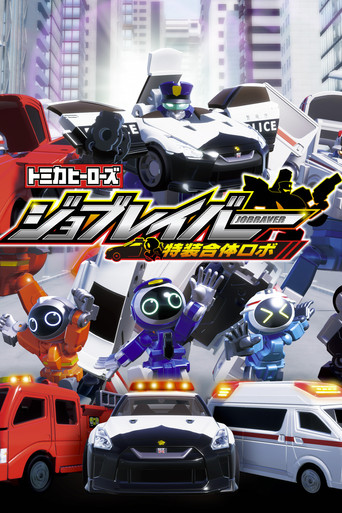 Tomica Heroes Job Labor Special Combined Robot poster