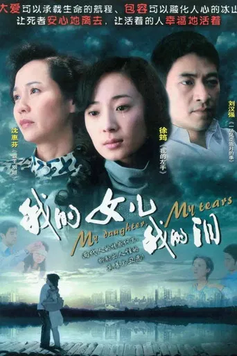 我的女儿我的泪 poster