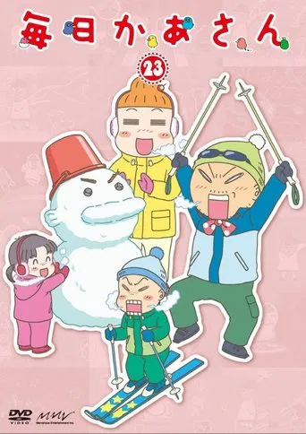 毎日かあさん poster