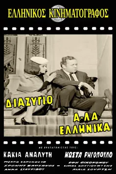 Divorce, Greek Style poster