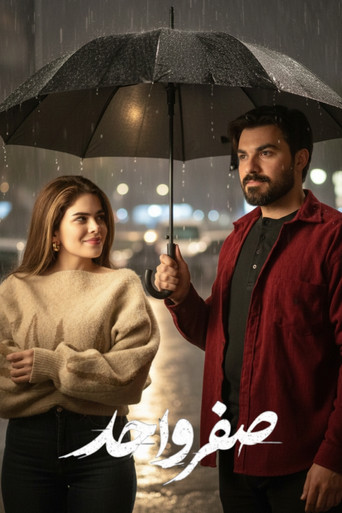 صفر واحد poster