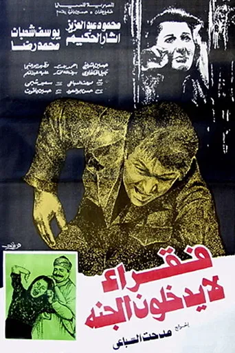 Fokaraa Lah Yatkholoona Al Gana poster