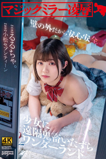 Magic Mirror Ryo ● Safe And Sound behind a Wall. Remote Devil Mischief Wonderland Rurucha poster