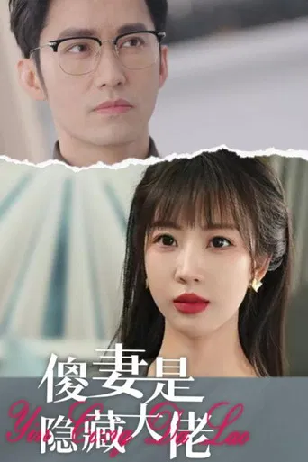 傻妻是隐藏大佬 poster