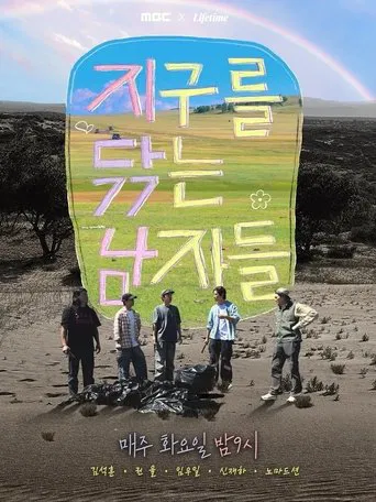 지구를 닦는 남자들 poster