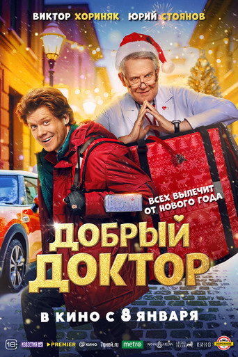 Добрый доктор poster