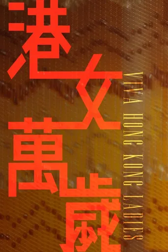 港女萬歲 poster