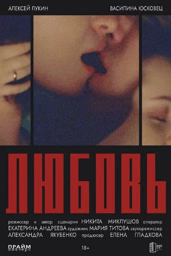 Любовь poster