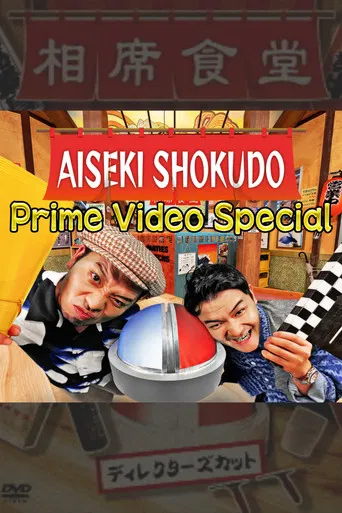 Aiseki Shokudo Prime Video Special poster
