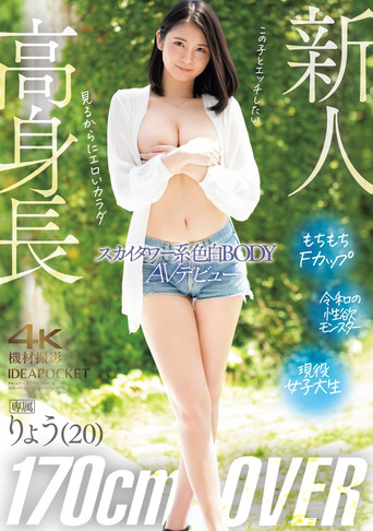高身長170㎝OVER　スカイタワー系色白BODY　りょうAVデビュー poster