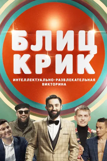 Блиц-крик poster