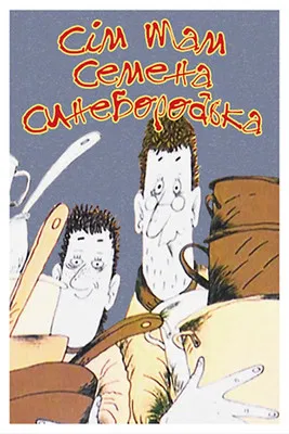 Seven Mothers of Semen Synyeborodko poster