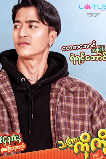 သကြားကိုကို poster