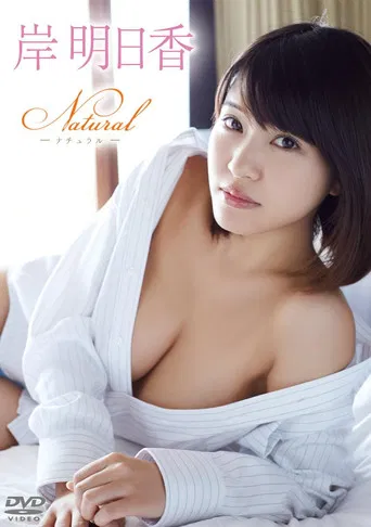 岸明日香/Natural poster