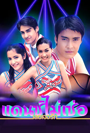Dance Mai Sur Loey Jur Ruk poster