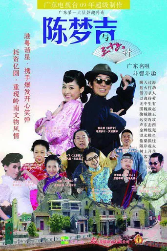 吉星高照之陈梦吉与三十六计 poster