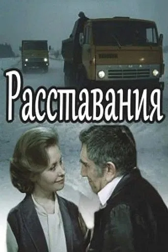 Расставания poster