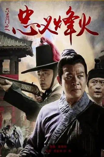 六扇门之忠义烽火 poster