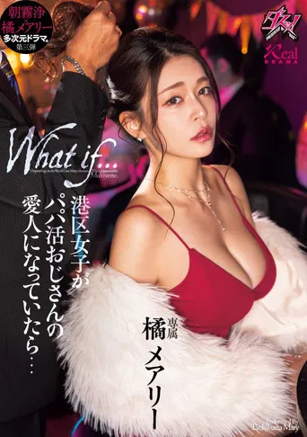 港区女子がパパ活おじさんの愛人になっていたら… poster